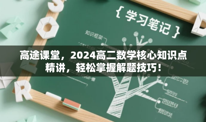 高途课堂，2024高二数学核心知识点精讲，轻松掌握解题技巧！