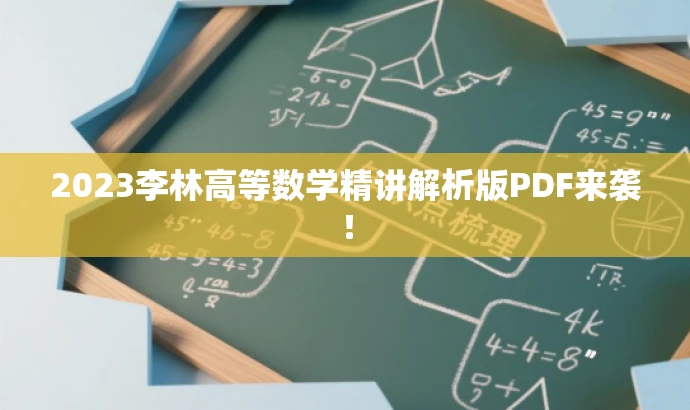 2023李林高等数学精讲解析版PDF来袭! 2023李林高等数学精讲解析版PDF来袭!
