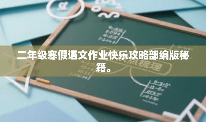 二年级寒假语文作业快乐攻略部编版秘籍。 二年级寒假语文作业快乐攻略部编版秘籍。
