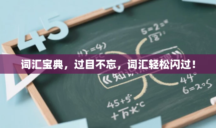 词汇宝典,过目不忘,词汇轻松闪过! 词汇宝典,过目不忘,词汇轻松闪过!
