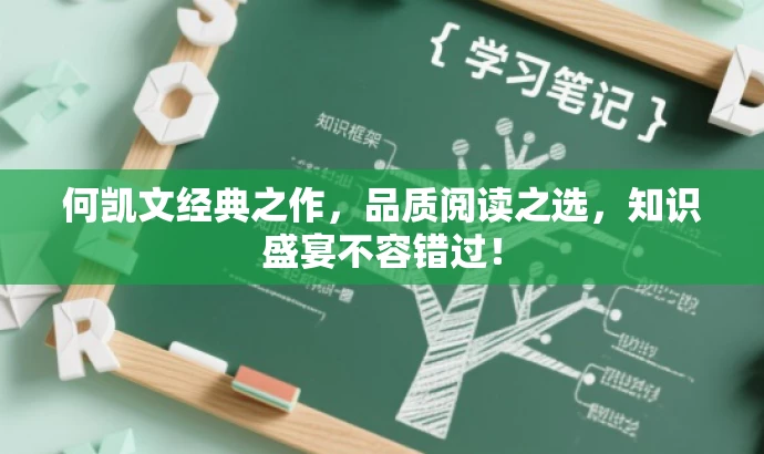 何凯文经典之作,品质阅读之选,知识盛宴不容错过! 何凯文经典之作,品质阅读之选,知识盛宴不容错过!