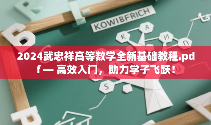 2024武忠祥高等数学全新基础教程.pdf — 高效入门,助力学子飞跃! 2024武忠祥高等数学全新基础教程.pdf — 高效入门,助力学子飞跃!