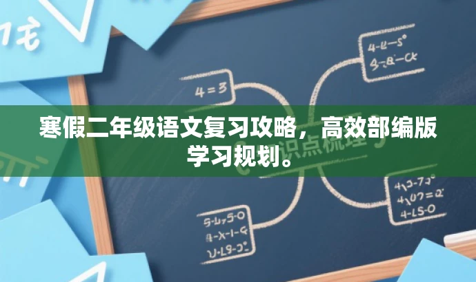寒假二年级语文复习攻略,高效部编版学习规划。 寒假二年级语文复习攻略,高效部编版学习规划。