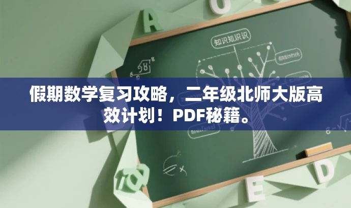 假期数学复习攻略,二年级北师大版高效计划!PDF秘籍。 假期数学复习攻略,二年级北师大版高效计划!PDF秘籍。
