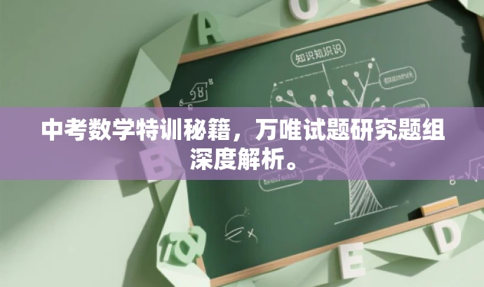 中考数学特训秘籍,万唯试题研究题组深度解析。 中考数学特训秘籍,万唯试题研究题组深度解析。