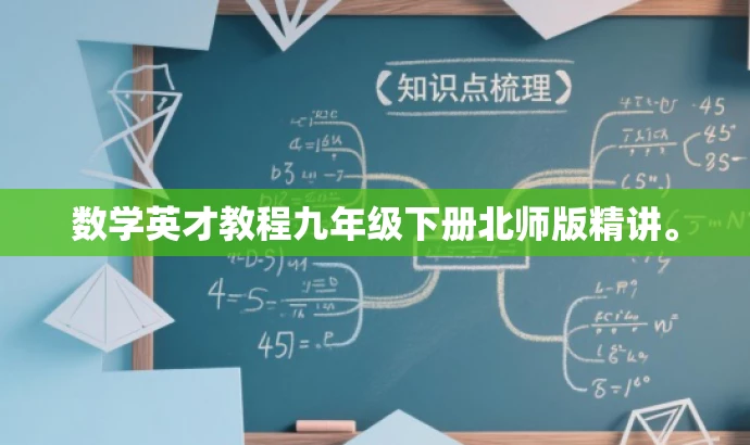 数学英才教程九年级下册北师版精讲。 数学英才教程九年级下册北师版精讲。