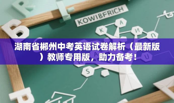 湖南省郴州中考英语试卷解析(最新版)教师专用版,助力备考! 湖南省郴州中考英语试卷解析(最新版)教师专用版,助力备考!