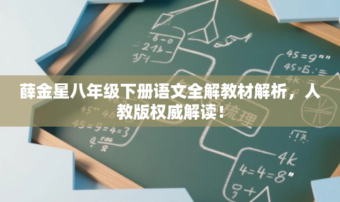 薛金星八年级下册语文全解教材解析,人教版权威解读! 薛金星八年级下册语文全解教材解析,人教版权威解读!
