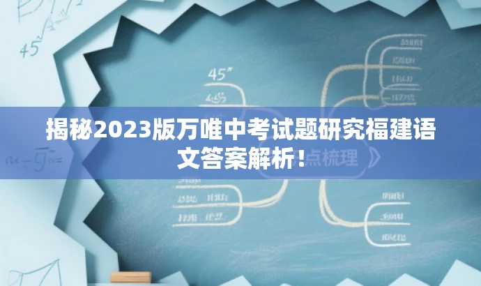 揭秘2023版万唯中考试题研究福建语文答案解析! 揭秘2023版万唯中考试题研究福建语文答案解析!