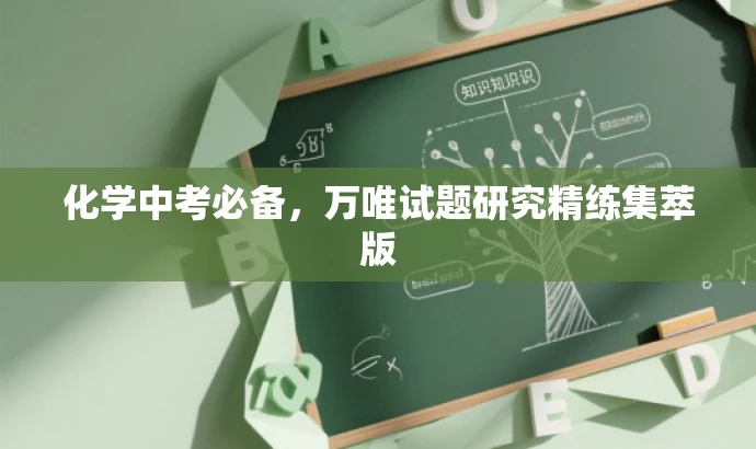 化学中考必备，万唯试题研究精练集萃版