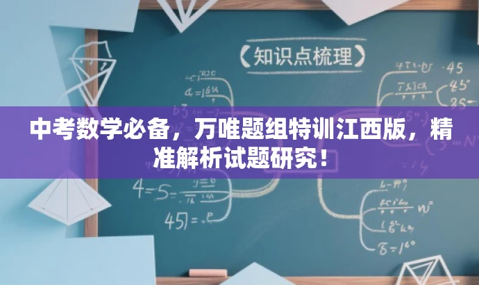 中考数学必备,万唯题组特训江西版,精准解析试题研究! 中考数学必备,万唯题组特训江西版,精准解析试题研究!