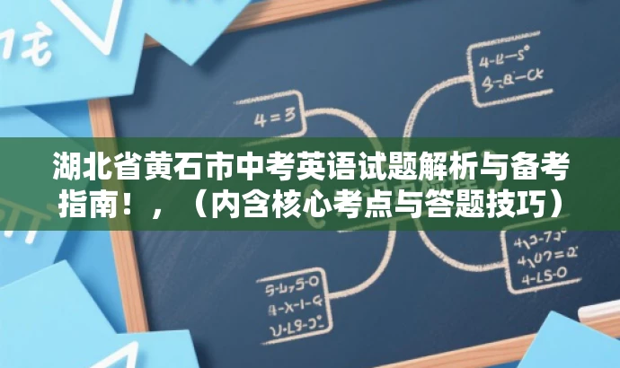 湖北省黄石市中考英语试题解析与备考指南！，（内含核心考点与答题技巧）