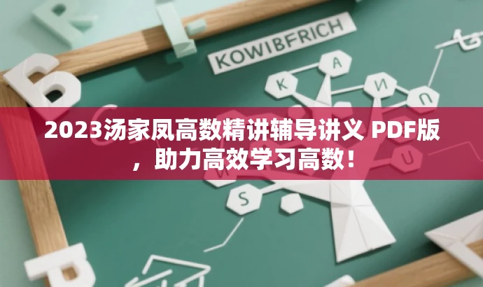 2023汤家凤高数精讲辅导讲义 PDF版，助力高效学习高数！