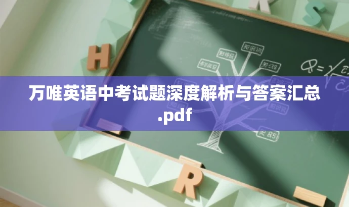 万唯英语中考试题深度解析与答案汇总.pdf