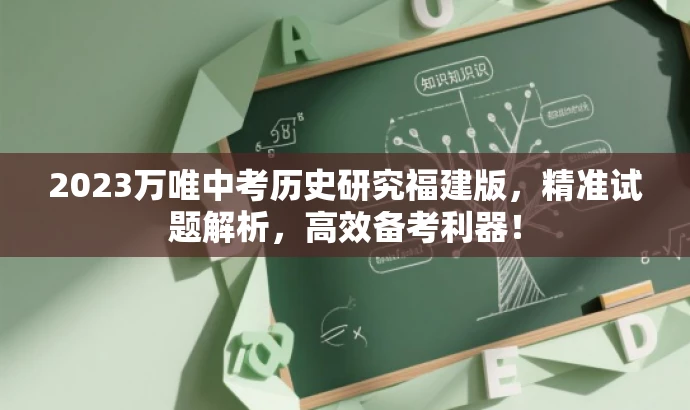 2023万唯中考历史研究福建版,精准试题解析,高效备考利器! 2023万唯中考历史研究福建版,精准试题解析,高效备考利器!