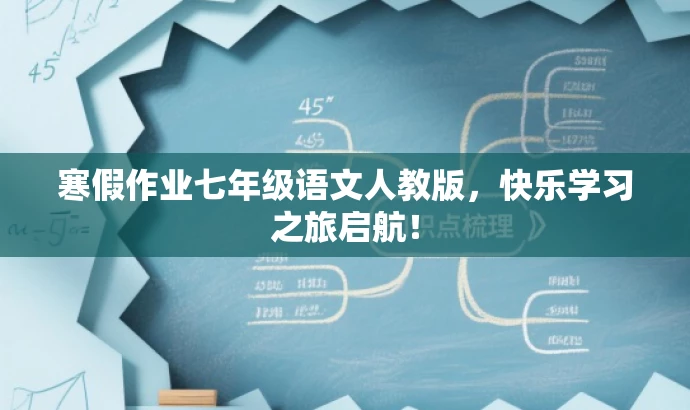 寒假作业七年级语文人教版，快乐学习之旅启航！
