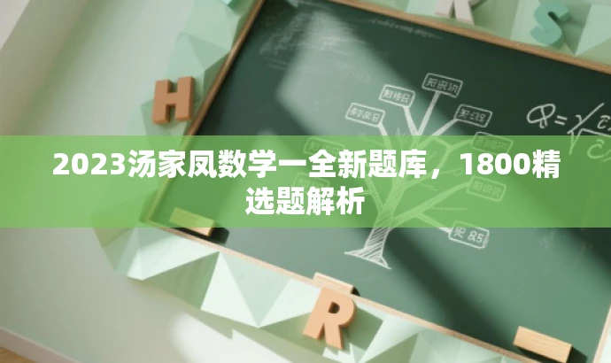 2023汤家凤数学一全新题库,1800精选题解析 2023汤家凤数学一全新题库,1800精选题解析