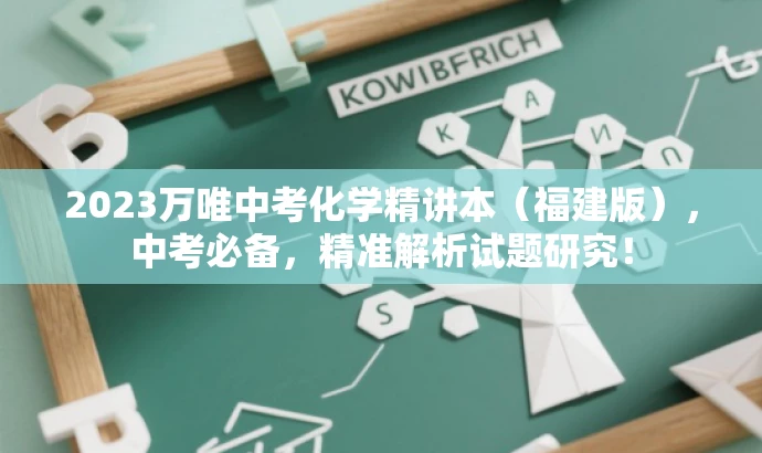 2023万唯中考化学精讲本（福建版），中考必备，精准解析试题研究！