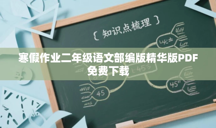 寒假作业二年级语文部编版精华版PDF免费下载 寒假作业二年级语文部编版精华版PDF免费下载