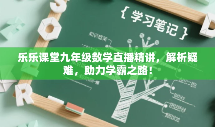 乐乐课堂九年级数学直播精讲,解析疑难,助力学霸之路! 乐乐课堂九年级数学直播精讲,解析疑难,助力学霸之路!