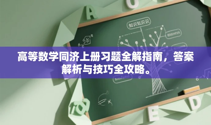 高等数学同济上册习题全解指南,答案解析与技巧全攻略。 高等数学同济上册习题全解指南,答案解析与技巧全攻略。