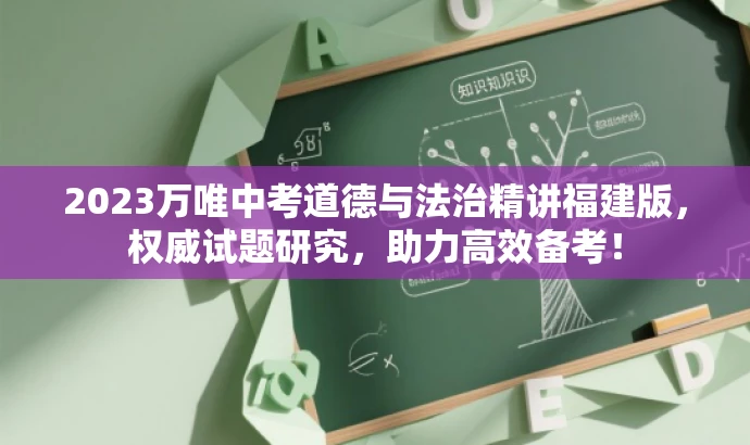 2023万唯中考道德与法治精讲福建版,权威试题研究,助力高效备考! 2023万唯中考道德与法治精讲福建版,权威试题研究,助力高效备考!