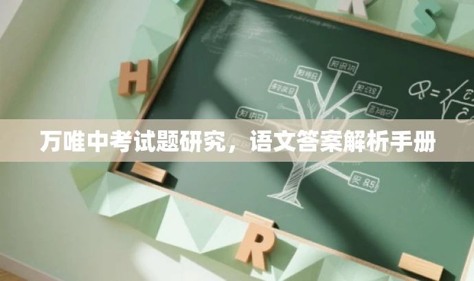 万唯中考试题研究,语文答案解析手册 万唯中考试题研究,语文答案解析手册