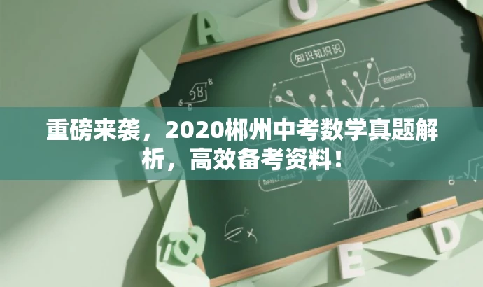 重磅来袭,2020郴州中考数学真题解析,高效备考资料! 重磅来袭,2020郴州中考数学真题解析,高效备考资料!