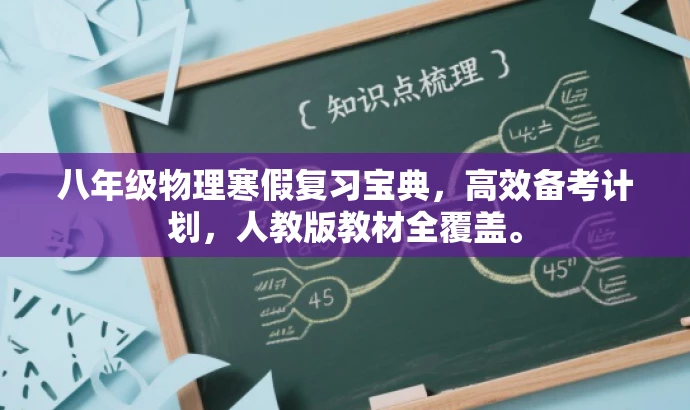 八年级物理寒假复习宝典,高效备考计划,人教版教材全覆盖。 八年级物理寒假复习宝典,高效备考计划,人教版教材全覆盖。