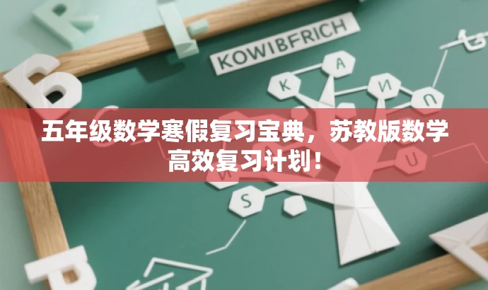 五年级数学寒假复习宝典,苏教版数学高效复习计划! 五年级数学寒假复习宝典,苏教版数学高效复习计划!