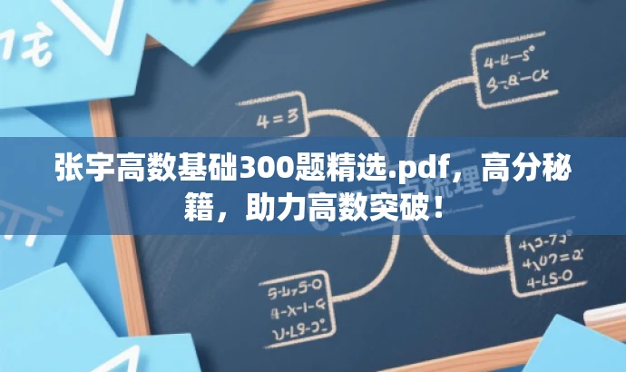 张宇高数基础300题精选.pdf,高分秘籍,助力高数突破! 张宇高数基础300题精选.pdf,高分秘籍,助力高数突破!