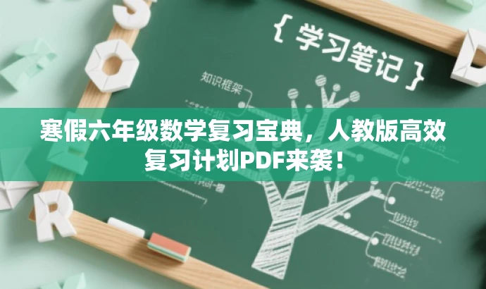 寒假六年级数学复习宝典,人教版高效复习计划PDF来袭! 寒假六年级数学复习宝典,人教版高效复习计划PDF来袭!