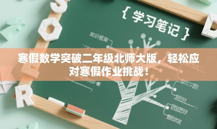 寒假数学突破二年级北师大版,轻松应对寒假作业挑战! 寒假数学突破二年级北师大版,轻松应对寒假作业挑战!