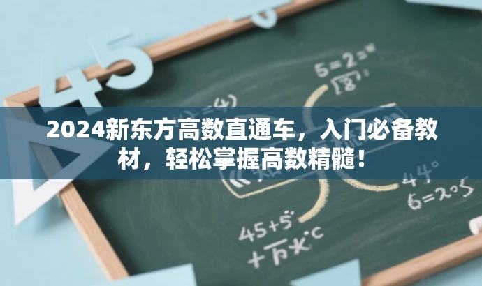 2024新东方高数直通车，入门必备教材，轻松掌握高数精髓！