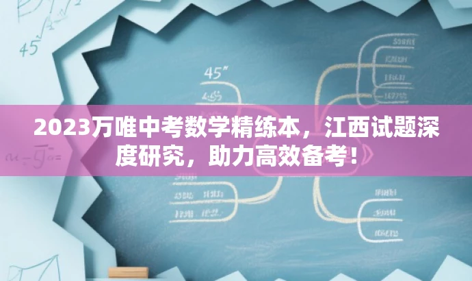 2023万唯中考数学精练本，江西试题深度研究，助力高效备考！