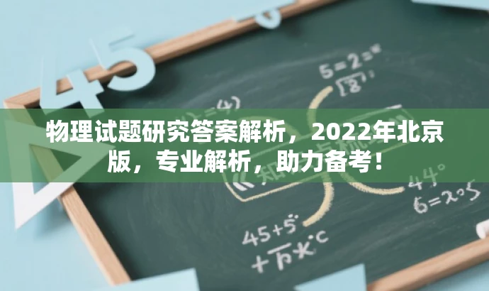 物理试题研究答案解析,2022年北京版,专业解析,助力备考! 物理试题研究答案解析,2022年北京版,专业解析,助力备考!