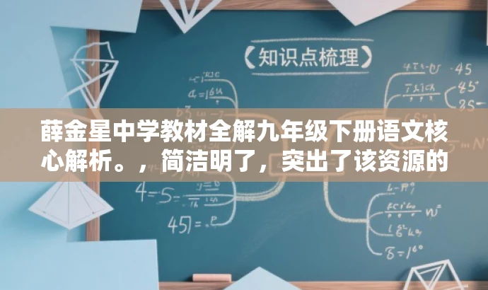 薛金星中学教材全解九年级下册语文核心解析。，简洁明了，突出了该资源的核心价值（教材全解）和目标人群需求（九年级下册语文人教版），同时语言简洁、有吸引力。