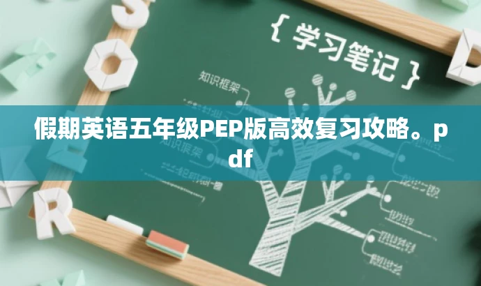 假期英语五年级PEP版高效复习攻略。pdf 假期英语五年级PEP版高效复习攻略。pdf