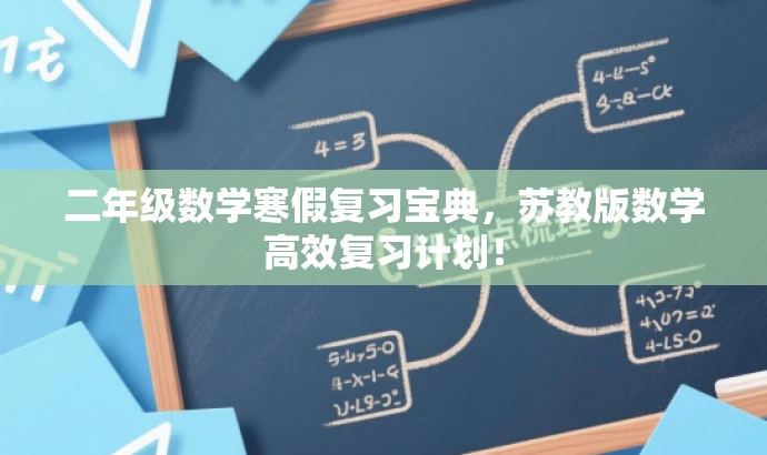 二年级数学寒假复习宝典,苏教版数学高效复习计划! 二年级数学寒假复习宝典,苏教版数学高效复习计划!
