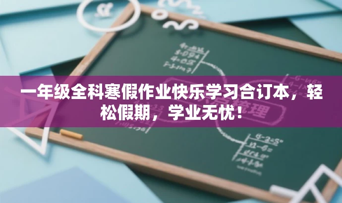 一年级全科寒假作业快乐学习合订本,轻松假期,学业无忧! 一年级全科寒假作业快乐学习合订本,轻松假期,学业无忧!