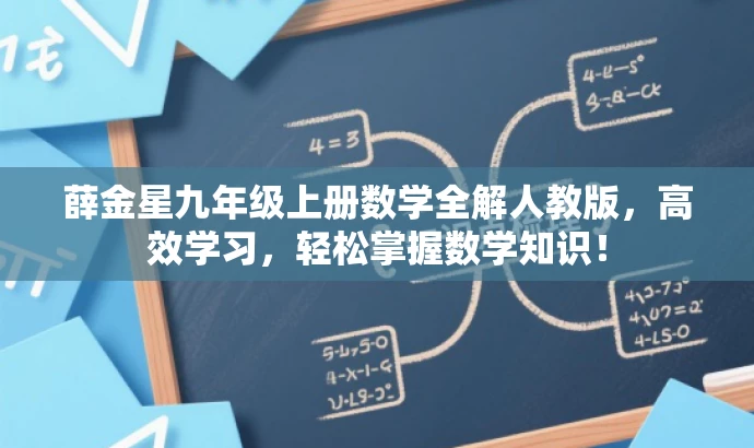 薛金星九年级上册数学全解人教版,高效学习,轻松掌握数学知识! 薛金星九年级上册数学全解人教版,高效学习,轻松掌握数学知识!