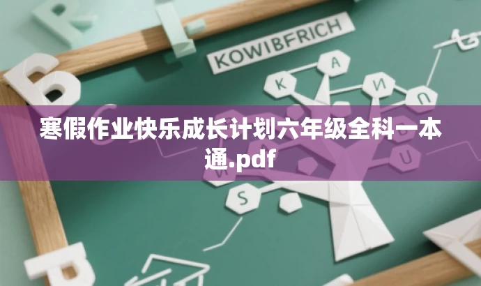 寒假作业快乐成长计划六年级全科一本通.pdf 寒假作业快乐成长计划六年级全科一本通.pdf