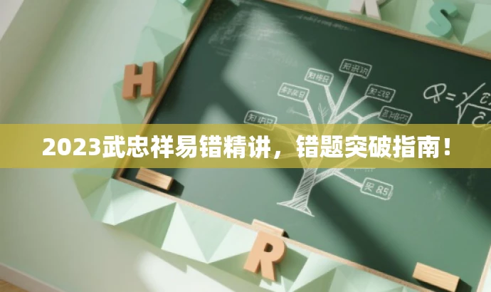 2023武忠祥易错精讲,错题突破指南! 2023武忠祥易错精讲,错题突破指南!