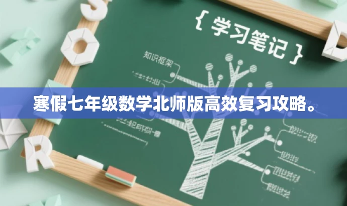 寒假七年级数学北师版高效复习攻略。 寒假七年级数学北师版高效复习攻略。