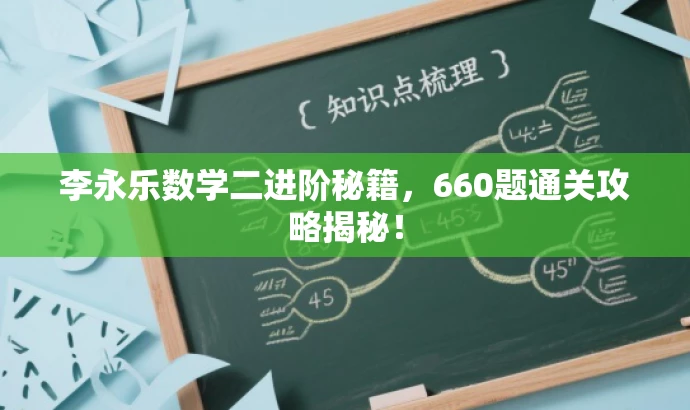 李永乐数学二进阶秘籍,660题通关攻略揭秘! 李永乐数学二进阶秘籍,660题通关攻略揭秘!