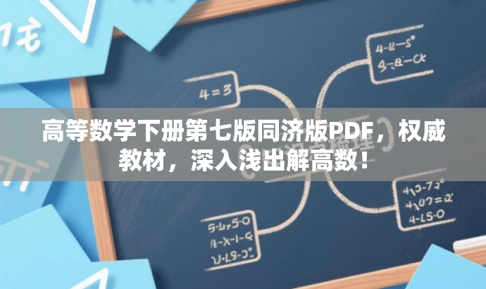 高等数学下册第七版同济版PDF,权威教材,深入浅出解高数! 高等数学下册第七版同济版PDF,权威教材,深入浅出解高数!
