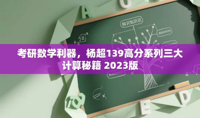 考研数学利器,杨超139高分系列三大计算秘籍 2023版 考研数学利器,杨超139高分系列三大计算秘籍 2023版