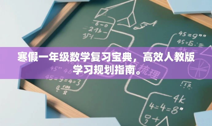 寒假一年级数学复习宝典，高效人教版学习规划指南。