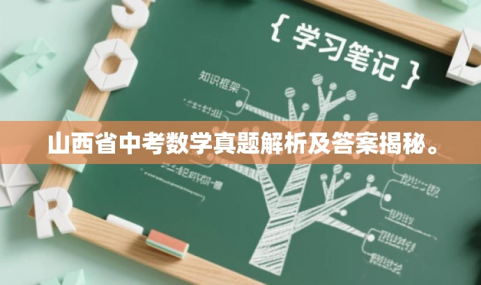 山西省中考数学真题解析及答案揭秘。 山西省中考数学真题解析及答案揭秘。