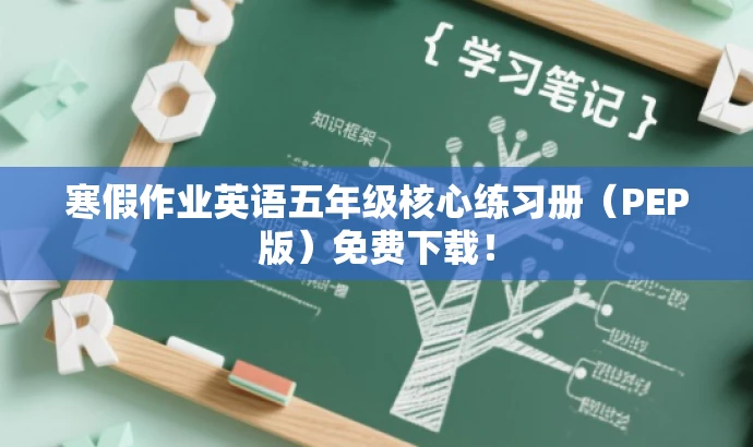寒假作业英语五年级核心练习册(PEP版)免费下载! 寒假作业英语五年级核心练习册(PEP版)免费下载!